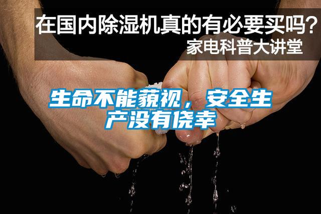 生命不能藐視，安全生產沒有僥幸