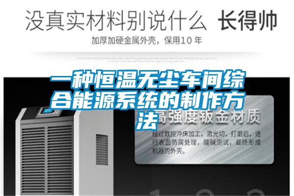 一種恒溫無塵車間綜合能源系統的制作方法