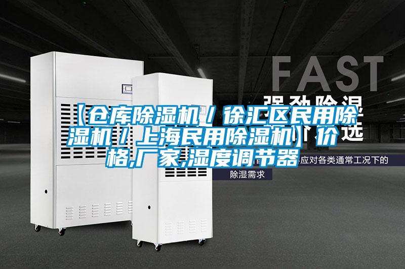 【倉庫除濕機(jī)／徐匯區(qū)民用除濕機(jī)／上海民用除濕機(jī)】價格,廠家,濕度調(diào)節(jié)器
