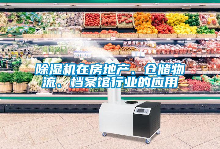 除濕機在房地產(chǎn)、倉儲物流、檔案館行業(yè)的應(yīng)用