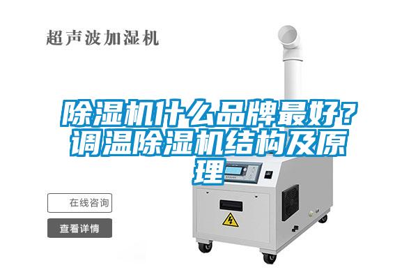 除濕機什么品牌最好？調(diào)溫除濕機結(jié)構(gòu)及原理