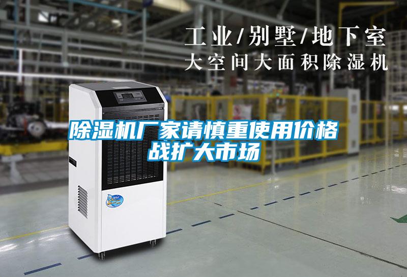 除濕機廠家請慎重使用價格戰擴大市場
