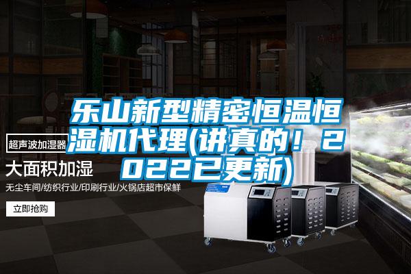 樂(lè)山新型精密恒溫恒濕機(jī)代理(講真的！2022已更新)