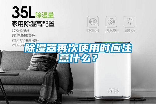 除濕器再次使用時應注意什么？