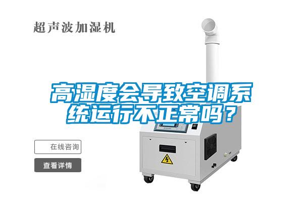 高濕度會導致空調系統運行不正常嗎？