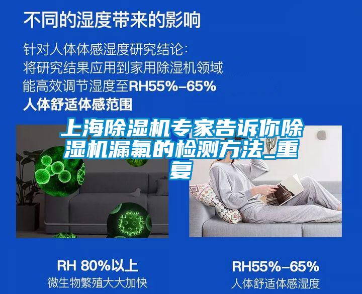 上海除濕機(jī)專家告訴你除濕機(jī)漏氟的檢測方法_重復(fù)