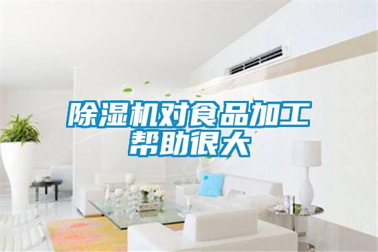 除濕機對食品加工幫助很大