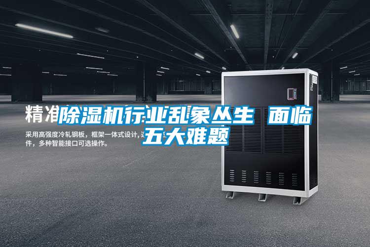 除濕機行業(yè)亂象叢生 面臨五大難題