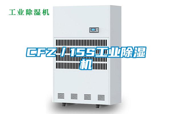 CFZ／15S工業除濕機