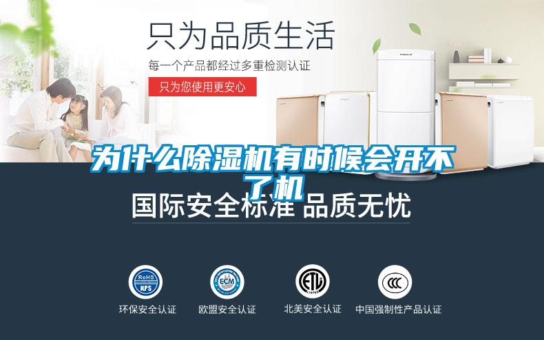 為什么除濕機有時候會開不了機