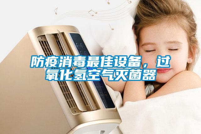 防疫消毒最佳設(shè)備，過(guò)氧化氫空氣滅菌器