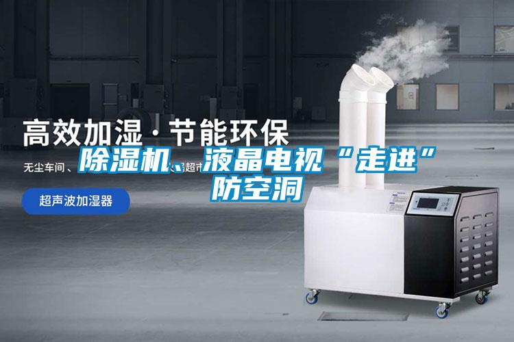 除濕機、液晶電視“走進”防空洞