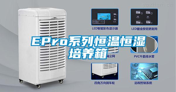 EPro系列恒溫恒濕培養箱