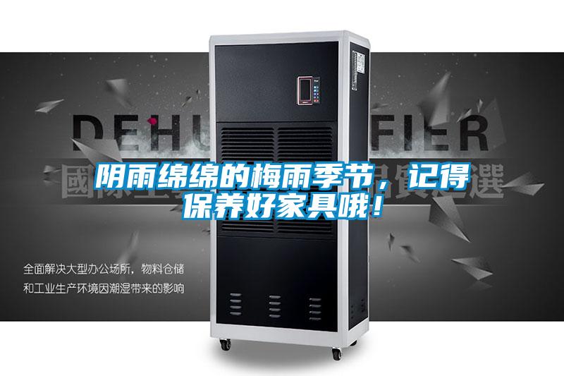 陰雨綿綿的梅雨季節(jié)，記得保養(yǎng)好家具哦！