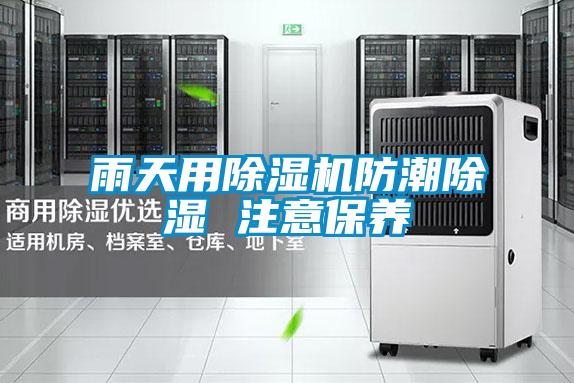 雨天用除濕機防潮除濕 注意保養(yǎng)