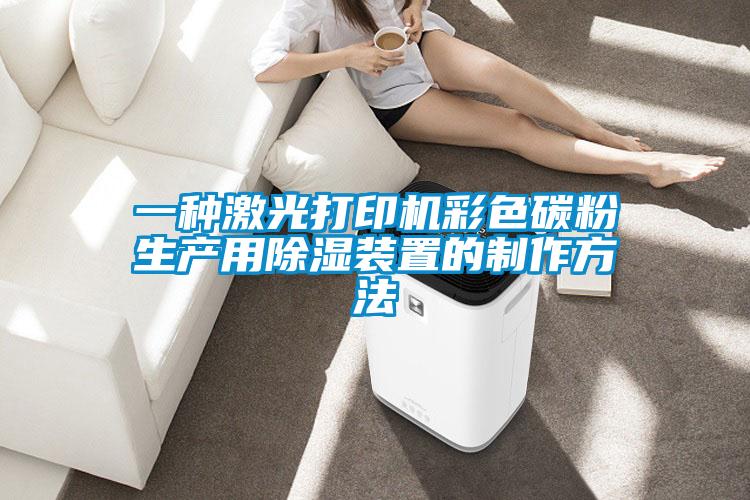 一種激光打印機彩色碳粉生產用除濕裝置的制作方法