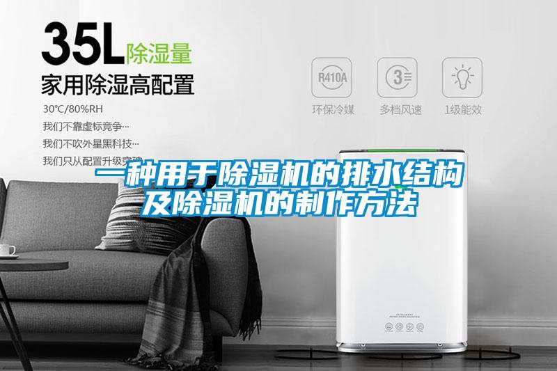 一種用于除濕機的排水結構及除濕機的制作方法