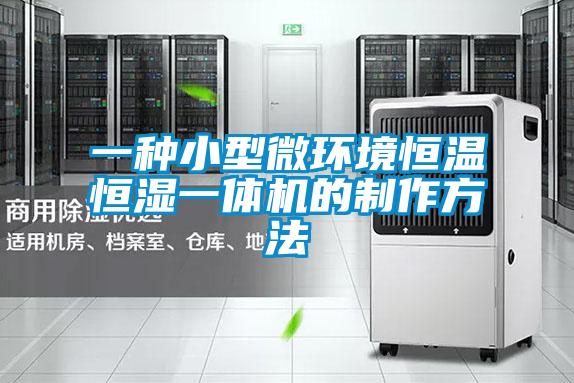 一種小型微環(huán)境恒溫恒濕一體機(jī)的制作方法