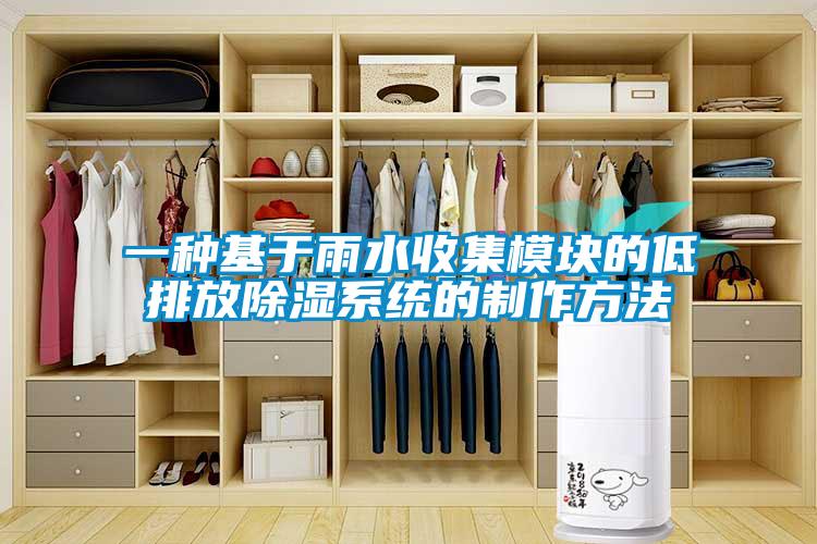 一種基于雨水收集模塊的低排放除濕系統的制作方法