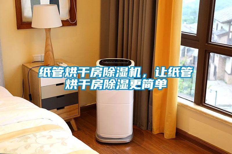 紙管烘干房除濕機，讓紙管烘干房除濕更簡單