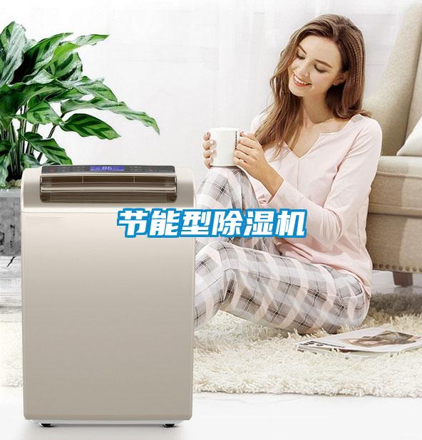 節能型除濕機
