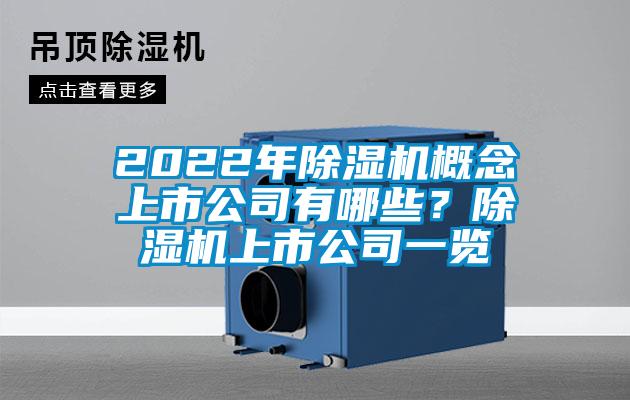2022年除濕機概念上市公司有哪些？除濕機上市公司一覽