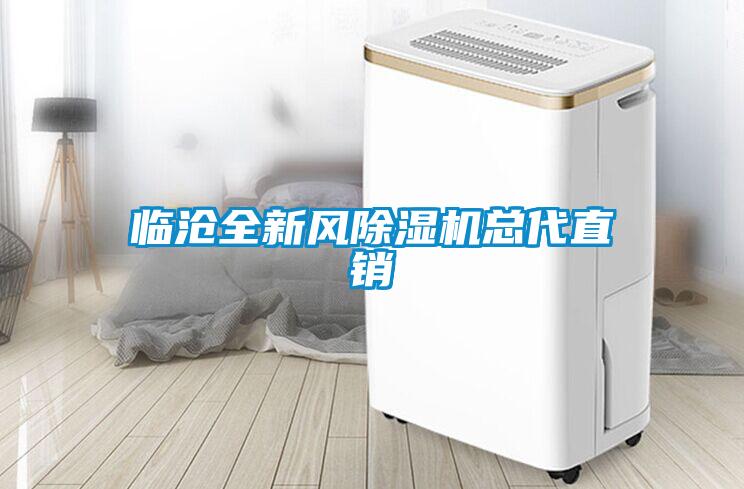臨滄全新風除濕機總代直銷