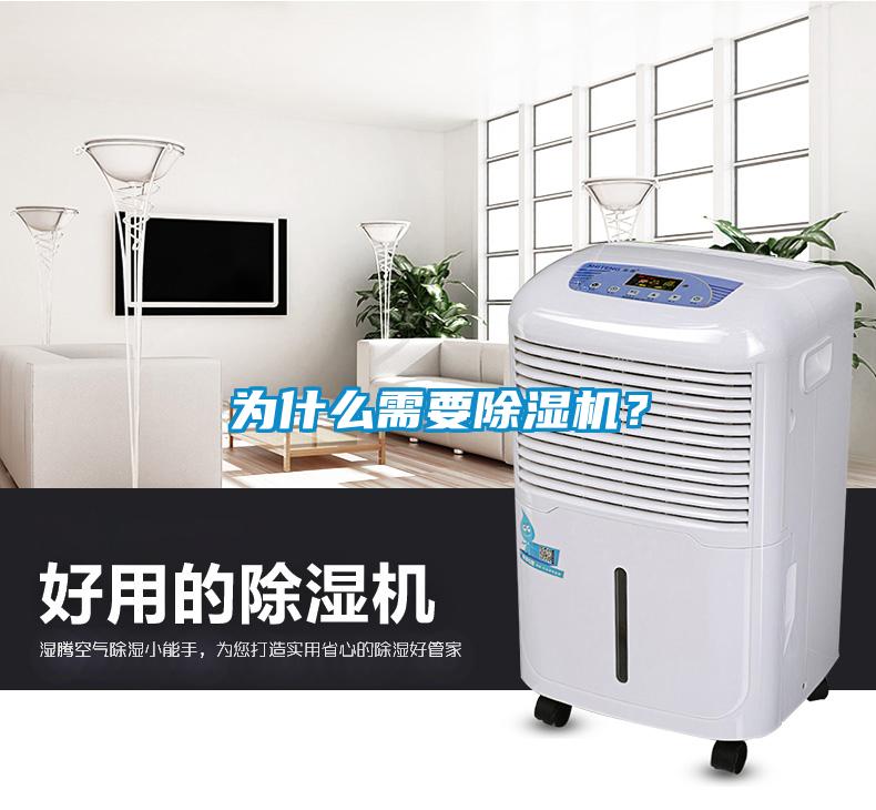 為什么需要除濕機？
