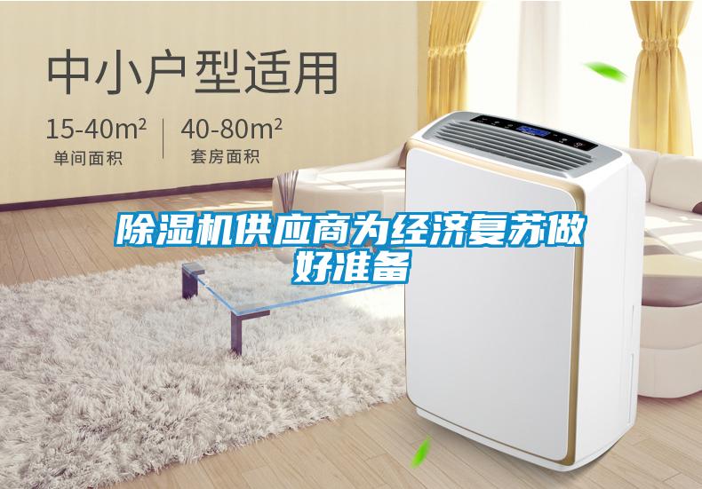 除濕機(jī)供應(yīng)商為經(jīng)濟(jì)復(fù)蘇做好準(zhǔn)備