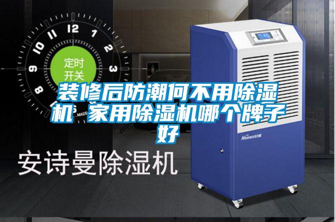 裝修后防潮何不用除濕機(jī) 家用除濕機(jī)哪個牌子好