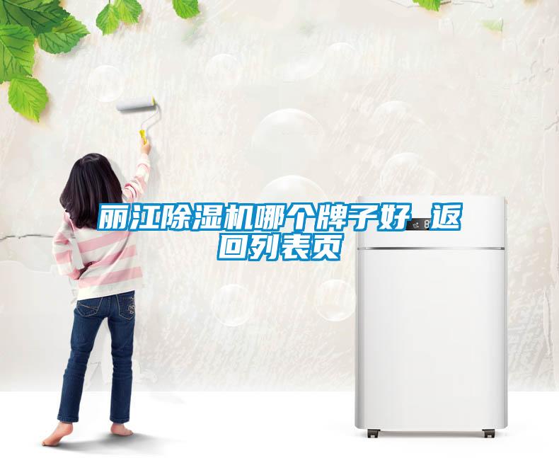 麗江除濕機哪個牌子好 返回列表頁