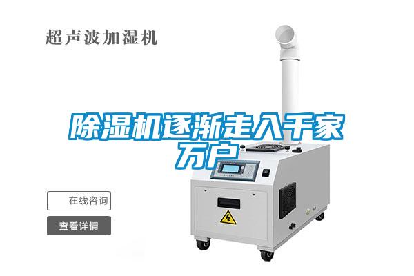 除濕機逐漸走入千家萬戶