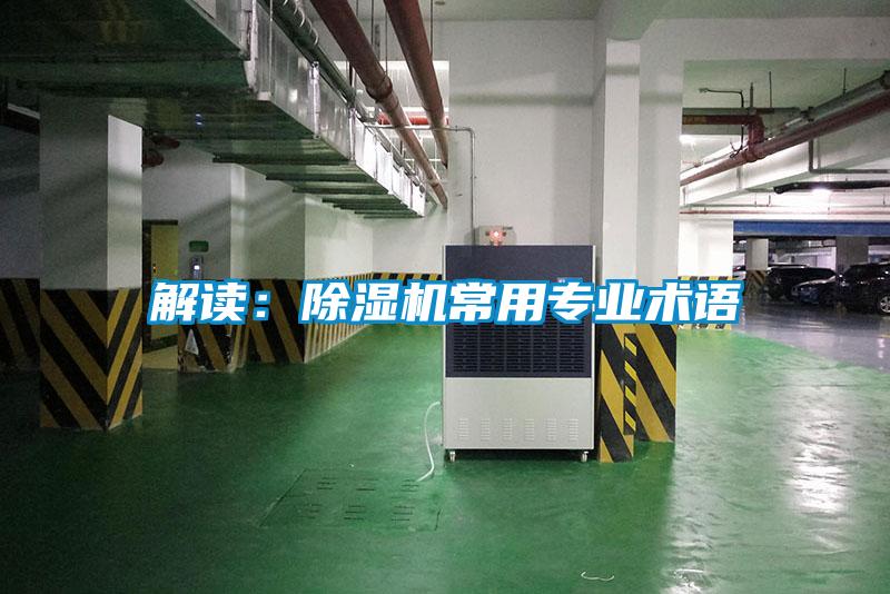 解讀：除濕機(jī)常用專業(yè)術(shù)語(yǔ)