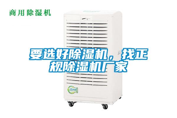 要選好除濕機，找正規除濕機廠家
