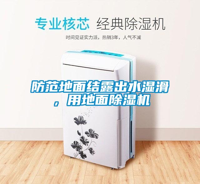 防范地面結露出水濕滑，用地面除濕機