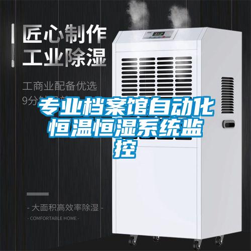 專業檔案館自動化恒溫恒濕系統監控