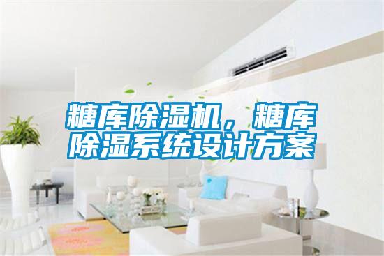 糖庫除濕機，糖庫除濕系統設計方案