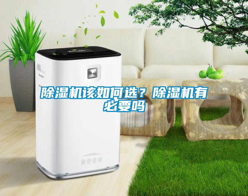 除濕機該如何選？除濕機有必要嗎