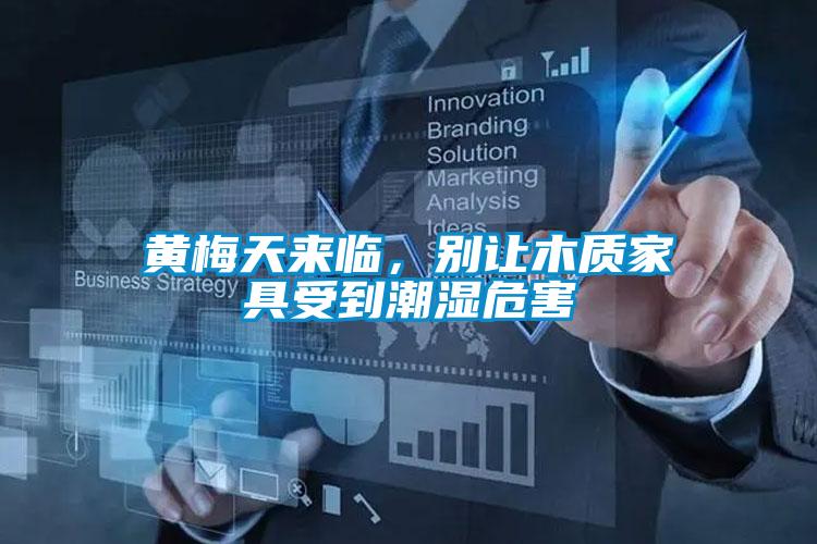 黃梅天來臨，別讓木質(zhì)家具受到潮濕危害