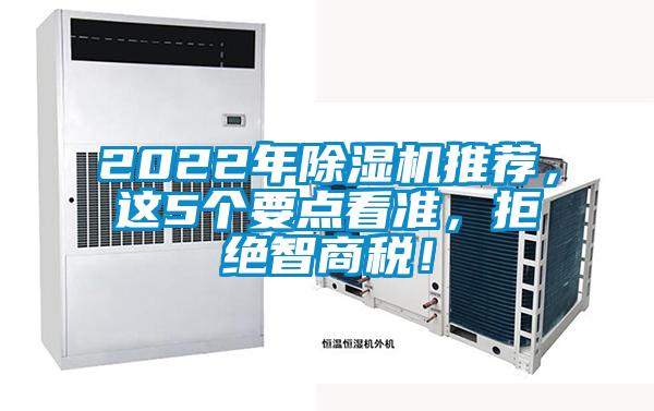 2022年除濕機推薦，這5個要點看準，拒絕智商稅！