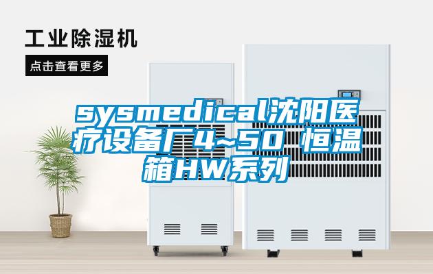 sysmedical沈陽(yáng)醫(yī)療設(shè)備廠(chǎng)4~50℃恒溫箱HW系列