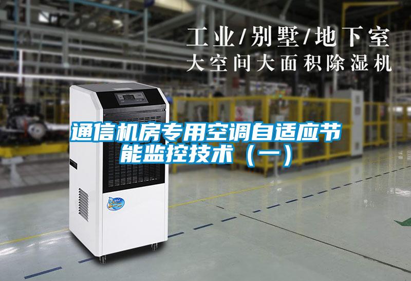 通信機(jī)房專用空調(diào)自適應(yīng)節(jié)能監(jiān)控技術(shù)（一）