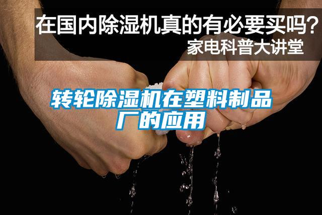 轉輪除濕機在塑料制品廠的應用