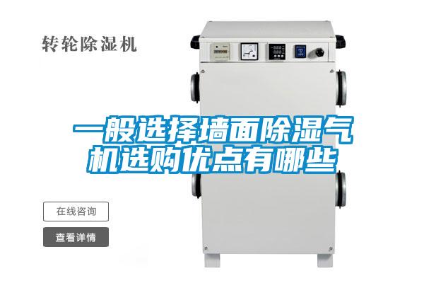 一般選擇墻面除濕氣機選購優(yōu)點有哪些