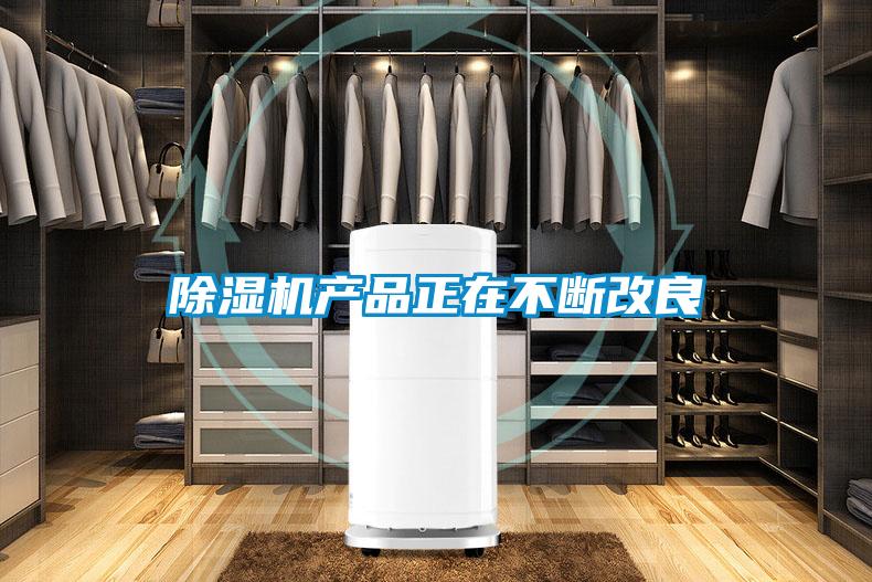 除濕機產品正在不斷改良