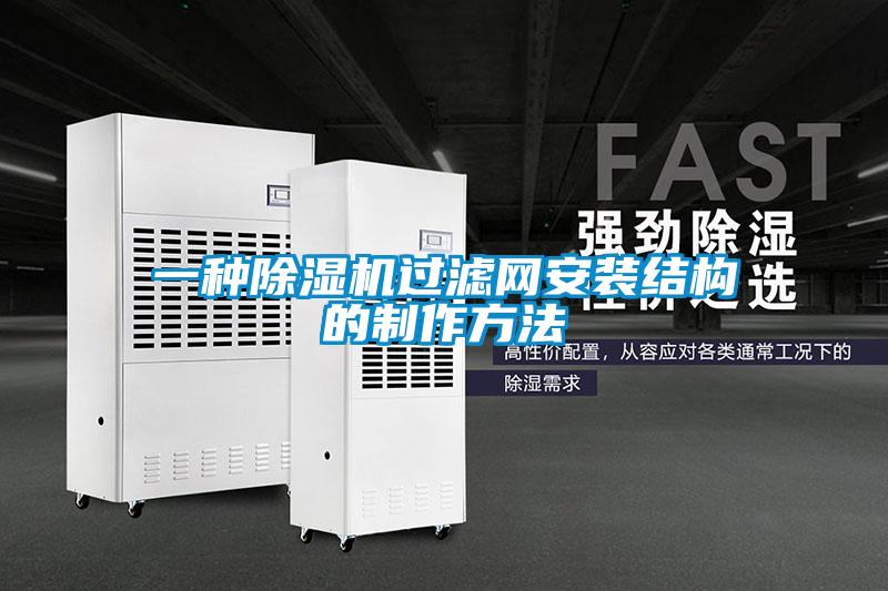 一種除濕機過濾網安裝結構的制作方法