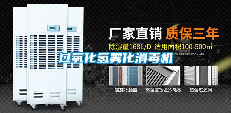 過氧化氫霧化消毒機(jī)