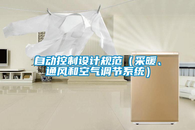 自動控制設計規范（采暖、通風和空氣調節系統）