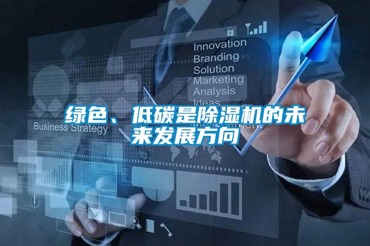 綠色、低碳是除濕機(jī)的未來(lái)發(fā)展方向