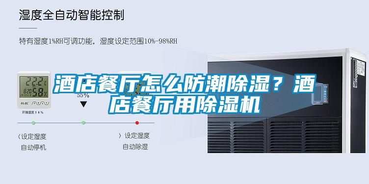 酒店餐廳怎么防潮除濕？酒店餐廳用除濕機